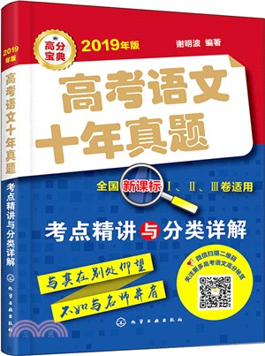 高考語文十年真題：考點精講與分類詳解2019年（簡體書）