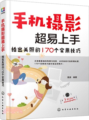 手機攝影超易上手：拍出美照的170個實用技巧（簡體書）