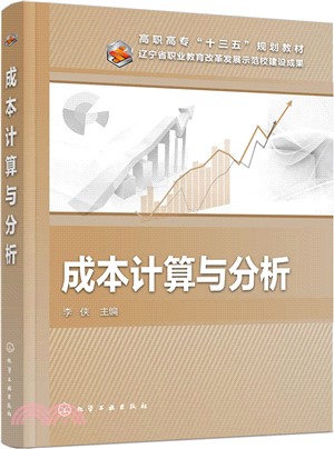 成本計算與分析（簡體書）