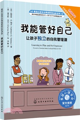 我能管好自己：讓孩子獨立的自我管理課（簡體書）