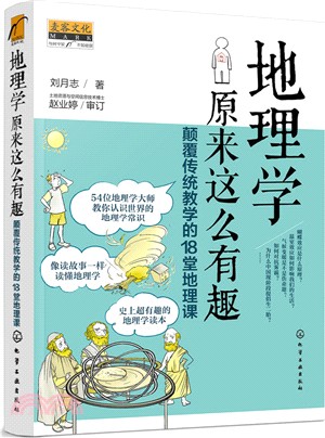 地理學原來這麼有趣：顛覆傳統教學的18堂地理課（簡體書）