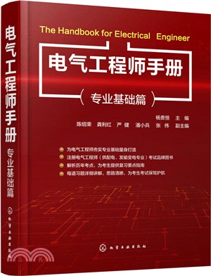 電氣工程師手冊：專業基礎篇（簡體書）
