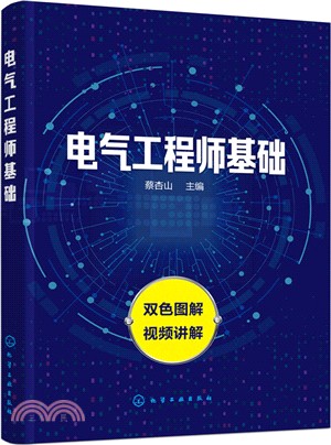 電氣工程師基礎（簡體書）