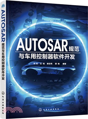 AUTOSAR規範與車用控制器軟件開發（簡體書）