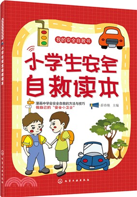 小學生安全自救讀本（簡體書）