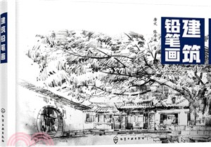 建築鉛筆畫（簡體書）