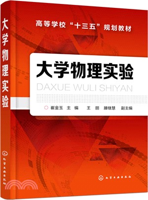 大學物理實驗（簡體書）