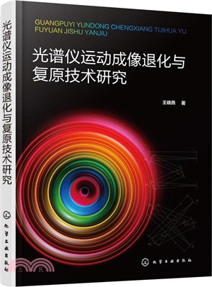 光譜儀運動成像退化與復原技術研究（簡體書）