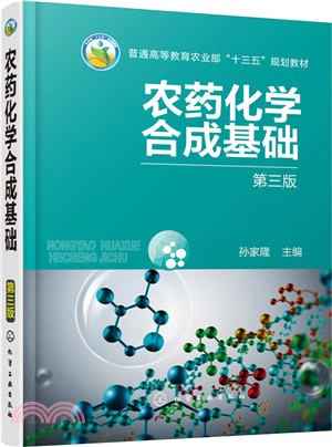 農藥化學合成基礎(第3版)（簡體書）