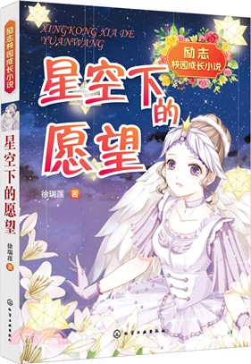 星空下的願望（簡體書）