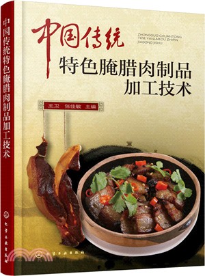 中國傳統特色醃臘肉製品加工技術（簡體書）