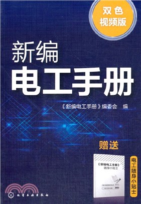 新編電工手冊(雙色視頻版)（簡體書）