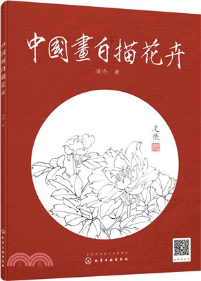 中國畫白描花卉（簡體書）