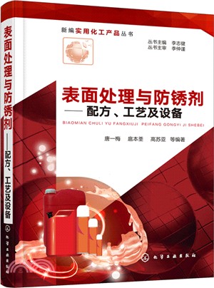 表面處理與防銹劑：配方、工藝及設備（簡體書）