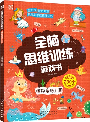 全腦思維訓練遊戲書：探秘童話王國（簡體書）