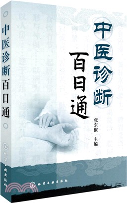 中醫診斷百日通（簡體書）