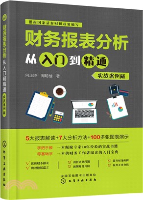 財務報表分析從入門到精通(實戰案例版)（簡體書）