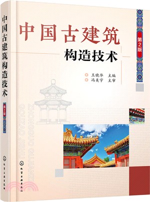 中國古建築構造技術(第2版)（簡體書）