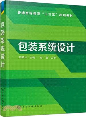 包裝系統設計（簡體書）