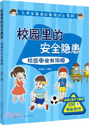 校園裡的安全隱患：校園安全有保障（簡體書）