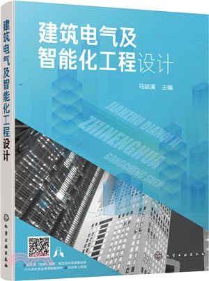 建築電氣及智能化工程設計（簡體書）