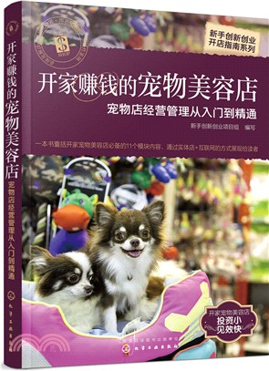 開家賺錢的寵物美容店：寵物店經營管理從入門到精通（簡體書）