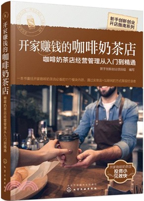 開家賺錢的咖啡奶茶店：咖啡奶茶店經營管理從入門到精通（簡體書）