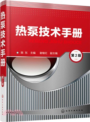 熱泵技術手冊(第2版)（簡體書）
