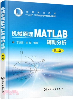 機械原理MATLAB輔助分析(第2版)（簡體書）