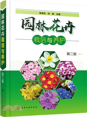 園林花卉栽培與養護(第2版)（簡體書）