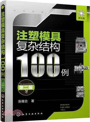 注塑模具複雜結構100例(第2版)（簡體書）