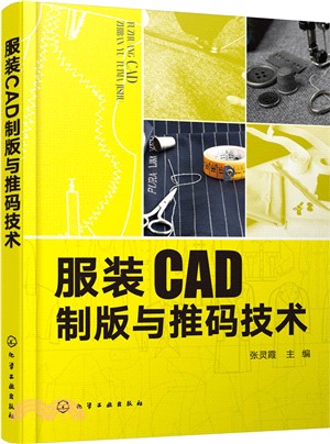 服裝CAD製版與推碼技術（簡體書）