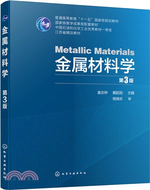 金屬材料學(第3版)（簡體書）