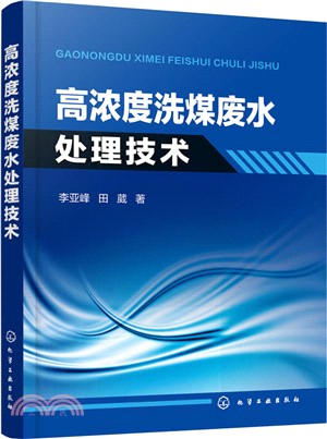 高濃度洗煤廢水處理技術（簡體書）