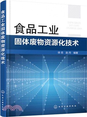 食品工業固體廢物資源化技術（簡體書）