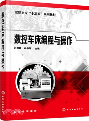 數控車床編程與操作（簡體書）