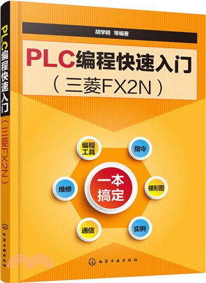 PLC編程快速入門：三菱FX2N（簡體書）