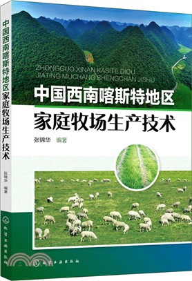 中國西南喀斯特地區家庭牧場生產技術（簡體書）
