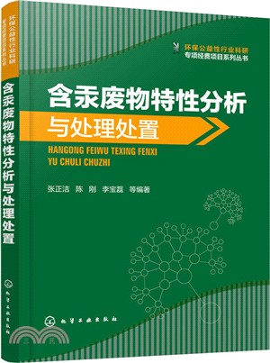 含汞廢物特性分析與處理處置（簡體書）