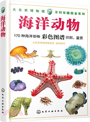 海洋動物：170種海洋動物彩色圖譜識別、鑒賞（簡體書）