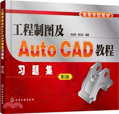 工程製圖及AutoCAD教程習題集(第3版)（簡體書）