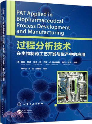 過程分析技術在生物製藥工藝開發與生產中的應用（簡體書）