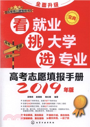 高考志願填報手冊：看就業、挑大學、選專業2019年（簡體書）