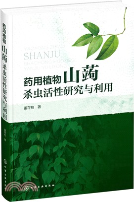 藥用植物山蒟殺蟲活性研究與應用（簡體書）