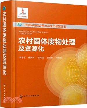 農村固體廢物處理及資源化（簡體書）