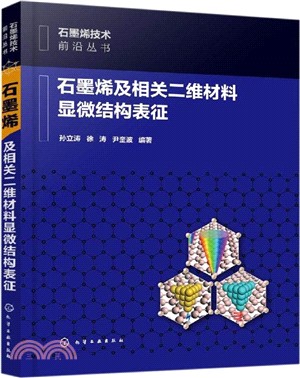 石墨烯及相關二維材料顯微結構表徵（簡體書）