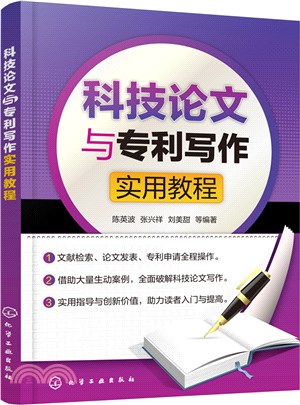 科技論文與專利寫作實用教程（簡體書）