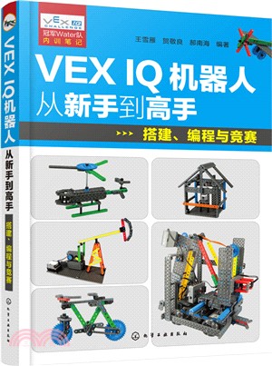 VEX IQ機器人從新手到高手：搭建、編程與競賽（簡體書）
