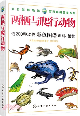 兩棲與爬行動物：近200種動物彩色圖譜識別、鑒賞（簡體書）