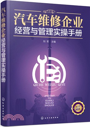 汽車維修企業經營與管理實操手冊（簡體書）